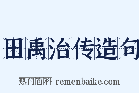 田禹治传造句是什么意思的图片